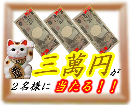 豪華に現金３万円“を”プレゼント！