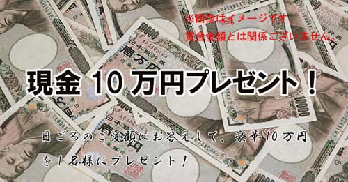 現金10万円プレゼント！