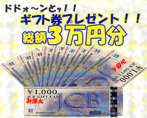商品券３万円分プレゼント！