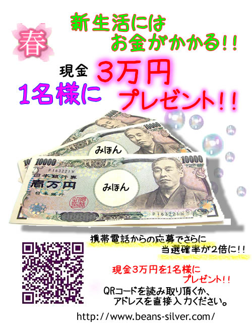 ☆春の新生活デビュー現金プレゼント☆