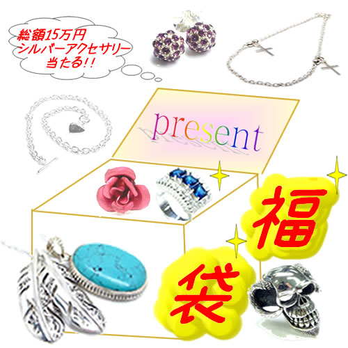 豪華シルバーアクセサリー福袋プレゼント