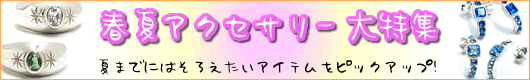 夏までには揃えたいアクセサリーを大特集！