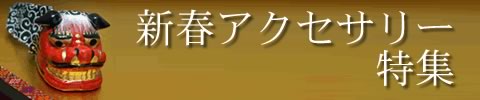 新春シルバーアクセサリー特集