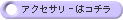 オニキスのアクセサリーはこちら