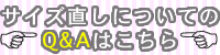 指輪のサイズ直しについてのQ&Aはこちら