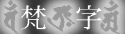 梵字のシルバーアクセサリー