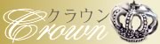 クラウンのシルバーアクセサリー