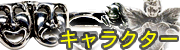 キャラクターのシルバーアクセサリー
