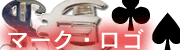 マーク・ロゴのシルバーアクセサリー
