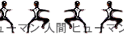 人間(ヒューマン)のシルバーアクセサリー