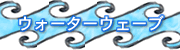 ウォーターウェーブのシルバーアクセサリー