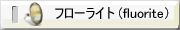 �t���[���C�g