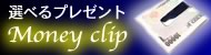 マネークリッププレゼント当選者様発表～