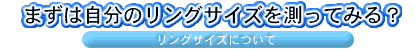 自分のリングサイズを測る！