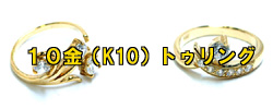 本物志向のあなたを満足させる10金ゴールドリング☆