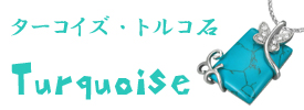 天然石ターコイズ（トルコ石）とステンレスアクセのコラボ新登場！