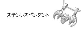 新作続々投入中！ステンレスペンダント新入荷！